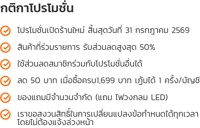 กติกาโปรโมชั่น